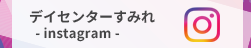 デイセンターすみれ instagram