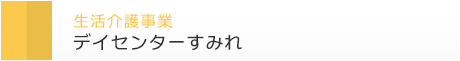 生活介護事業　デイセンターすみれ