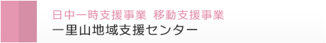 日中一時支援事業　移動支援事業　一里山地域支援センター