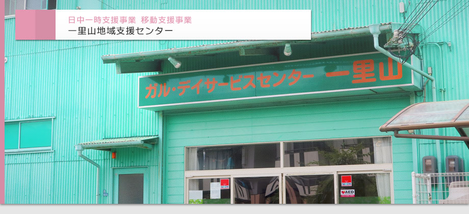 日中一時支援事業、移動支援事業　一里山地域支援センター